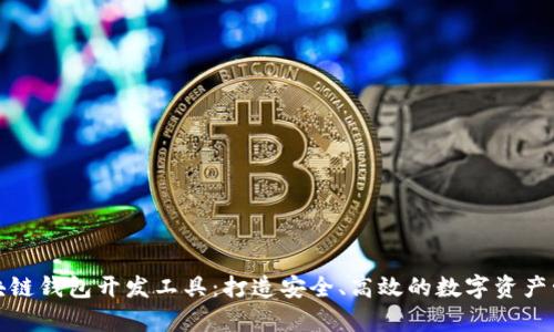 全面解析区块链钱包开发工具：打造安全、高效的数字资产管理解决方案