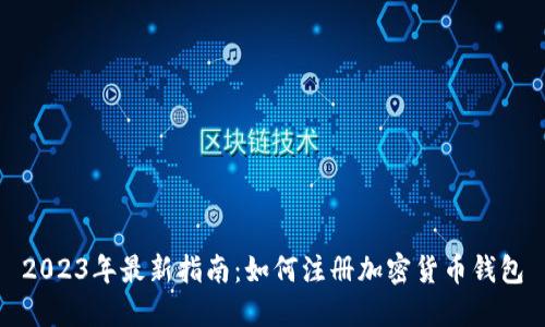 2023年最新指南：如何注册加密货币钱包