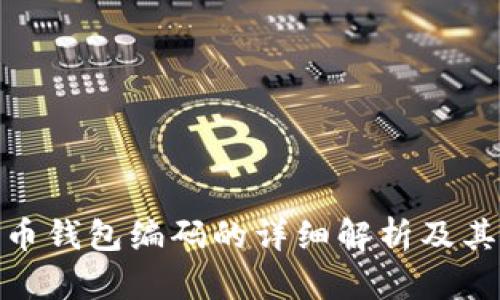 数字货币钱包编码的详细解析及其重要性