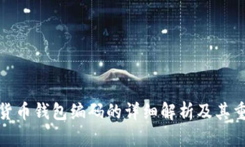 数字货币钱包编码的详细解析及其重要性