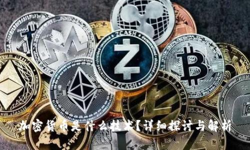 加密货币是什么技术？详细探讨与解析
