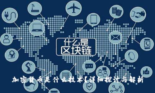 加密货币是什么技术？详细探讨与解析