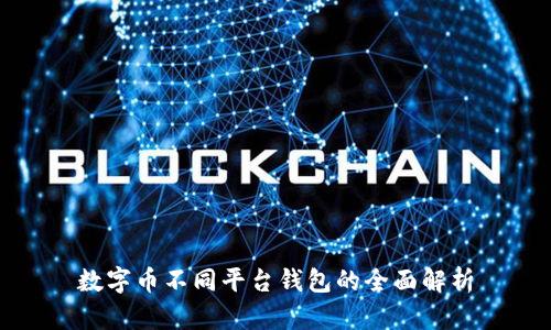 数字币不同平台钱包的全面解析