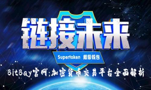 BitBay官网：加密货币交易平台全面解析