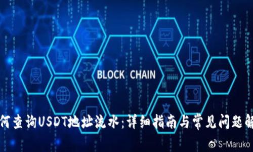 如何查询USDT地址流水：详细指南与常见问题解答