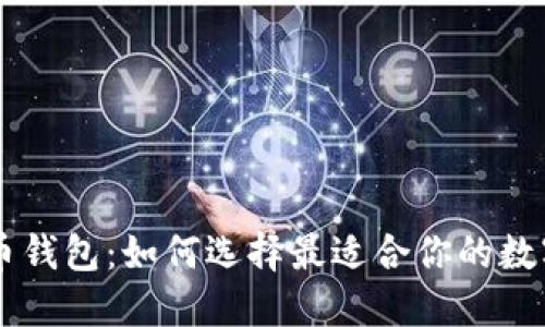 主流的数字货币钱包：如何选择最适合你的数字资产管理工具