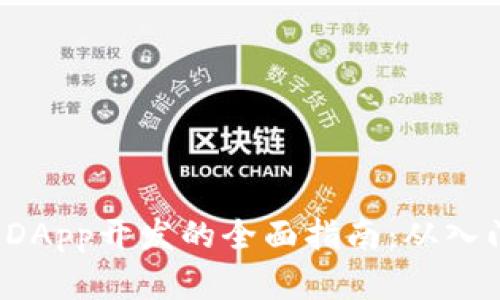  区块链DApp开发的全面指南：从入门到实战