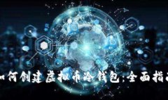 如何创建虚拟币冷钱包：全面指南