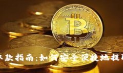 数字货币钱包取款指南：如何安全便捷地提取您