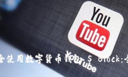 如何安全使用数字货币钱包 S Block：全面指南