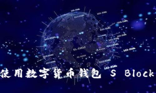 如何安全使用数字货币钱包 S Block：全面指南