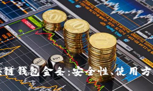 深度解析区块链钱包金条：安全性、使用方法与市场前景