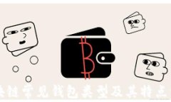 区块链常见钱包类型及其特点详解