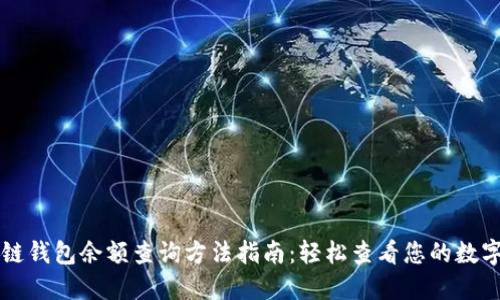 区块链钱包余额查询方法指南：轻松查看您的数字资产
