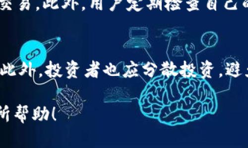    比特币交易网下载必备软件推荐及使用指南  / 

 guanjianci  比特币交易, 比特币软件, 加密货币交易, 比特币钱包, 区块链技术  /guanjianci 

 在数字货币飞速发展的今天，比特币作为最具代表性的加密货币之一，吸引了大量投资者的关注。为了方便进行比特币的交易，我们需要使用一些专门的软件。本文将为大家推荐几款必备的软件，并详细介绍它们的功能、下载方式及使用技巧。同时，我们也会解答用户在使用过程中常见的问题，帮助大家更好地进行比特币交易。 

 一、必备软件推荐 

 进行比特币交易所需的软件主要包括数字钱包、交易平台以及行情分析软件。以下是几款广泛使用的推荐软件： 

h4 1. 比特币钱包软件 /h4
 比特币钱包是用来存储和管理比特币资产的重要工具。推荐几款安全性高、用户体验好的钱包： 
ul
    listrongExodus/strong：一款用户友好的桌面和移动钱包，支持多种加密货币，界面，适合初学者。/li
    listrongElectrum/strong：一款轻量级的比特币钱包，支持多种操作系统，安全性高，同时也适合有经验的用户。/li
    listrongLedger Live/strong：配合硬件钱包使用，提供更高安全防护，是保存大额比特币的良好选择。/li
/ul

h4 2. 比特币交易平台软件 /h4
 为了能进行比特币的买卖，用户需要在交易平台上开立账户，并下载相应的软件。以下是几家知名的交易平台： 
ul
    listrongBinance（币安）/strong：全球最大的加密货币交易所之一，提供多种交易对及丰富的交易功能，用户可通过其APP随时随地进行交易。/li
    listrongCoinbase/strong：面向初学者的交易平台，操作简便，支持多种货币交易，是全球最受欢迎的平台之一。/li
    listrongHuobi（火币）/strong：支持全球用户的综合性交易所，提供多种投资工具和服务。/li
/ul

h4 3. 行情分析软件 /h4
 用于分析市场行情、获取实时数据的软件，不容忽视。以下是一些常用的行情分析工具： 
ul
    listrongTradingView/strong：提供丰富的图表分析工具，用户可以实时监控市场趋势。 /li
    listrongCoinMarketCap/strong：提供全面的加密货币市场数据，用户可以查看市场动态和资产万象。/li
/ul

 二、如何下载和安装这些软件 

 下载这些软件非常简单，用户只需访问相应软件的官网或在应用商店进行搜索即可。以下是具体的下载步骤： 
ul
    listrong比特币钱包：/strong访问钱包的官方网站，选择适合自己设备（Windows/Mac/Android/iOS）的版本，点击下载并按照指示安装。/li
    listrong交易平台：/strong在各大交易所官网上注册账户后，下载对应的手机APP，登录后即可以进行比特币交易。/li
    listrong行情分析软件：/strong可选择直接在浏览器中使用，或下载其APP，进行行情分析。/li
/ul

 三、使用技巧和注意事项 

 在使用比特币相关软件时，用户需要注意以下几点： 
ul
    listrong安全性：/strong确保下载的软件为官方版本，防止下载到恶意软件。同时，建议使用两步验证等安全措施保障账户安全。/li
    listrong备份钱包：/strong要及时备份比特币钱包，防止数据丢失带来的损失。/li
    listrong了解市场：/strong在进行比特币交易前，建议使用行情分析软件多方了解市场，以制定合理的交易策略。/li
/ul

 四、常见问题解答 

h4 1. 如何选择合适的比特币交易平台？ /h4
 选择一个合适的比特币交易平台对于交易的安全性和便利性至关重要。首先，用户需要考虑交易平台的安全性。所有交易平台都应该具有良好的安全措施，例如双重身份验证，冷存储等。其次，用户还需关注平台的手续费，手续费过高会大大增加交易成本。此外，平台的流动性也是一个关键因素，流动性良好的平台能够保证快速的买入和卖出。最后，用户可以查看他人对平台的评价，了解平台的口碑和使用体验。此外，考虑平台的用户界面也很重要，尤其是对于初学者来说，易于操作的平台能够帮助他们更快地上手。 

h4 2. 比特币钱包安全吗？如何保障钱包的安全？ /h4
 比特币钱包的安全性与用户采取的安全措施息息相关。首先，用户应选择知名且安全的钱包软件，最好是由有信誉的团队开发的。其次，为了提高安全性，用户可以选择硬件钱包，将私钥存储在硬件设备中，避免在线泄露。再次，用户应定期备份钱包，尤其是在更换设备或更新软件时，以防数据丢失。最后，还应警惕网络钓鱼攻击，不点击陌生链接，不在不明网站上输入钱包信息。在使用钱包时，定期检查交易记录，发现异常应及时联系钱包提供商。 

h4 3. 如何避免比特币交易中的骗局？ /h4
 随着比特币交易的普及，相关骗局也层出不穷，用户应提高警惕。首先，投资者应对不明来源的投资机会保持高度警惕，任何承诺高额回报的投资项目都需仔细斟酌。其次，选择正规、受到监管的交易所进行交易，切勿在不明网站注册账户或进行交易。此外，用户定期检查自己的账户安全状况，确保没有未经授权的操作。对于不明链接或购物网站，尤其要谨慎，防止钓鱼攻击和个人信息泄露。最后，用户可以加入相关社区，及时获取骗局警告和其他投资者的经验分享。 

h4 4. 买入比特币后，如何管理自己的投资？ /h4
 投资比特币需要有效的管理策略，以确保获得良好的投资回报。首先，投资者应制定清晰的投资计划，包括投资金额、风险承受能力和投资期限等。其次，定期监测市场动态，关注影响比特币价格的因素，例如政策变化、市场需求、竞争币的情况等。此外，投资者也应分散投资，避免将所有资金押在单一的货币上，以降低风险。合理设置止损点，及时调整投资组合，适时止盈和止损也是必不可少的管理方法。最后，可以使用技术性分析工具，分析市场走势，对投资决策进行辅助支持。 

 总结而言，比特币交易需要使用一系列软件来提高交易的安全性和便利性。用户在选择软件时，应充分考虑各款软件的特点及自身需求。通过了解常见问题和应对措施，用户能够更为有效和安全地参与到比特币交易中。希望本篇文章能对你有所帮助！ 
