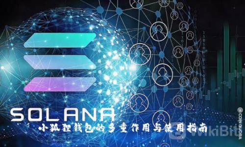 小狐狸钱包的多重作用与使用指南