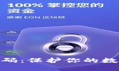 加密货币钱包硬密码：保护你的数字资产安全的关键