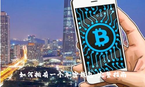 如何拥有一个加密钱包：完整指南