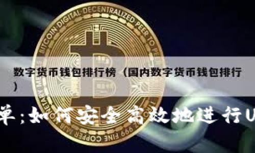 USDT接单：如何安全高效地进行USDT交易