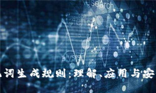 助记词生成规则：理解、应用与安全性