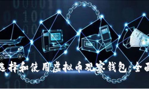如何选择和使用虚拟币观察钱包：全面指南