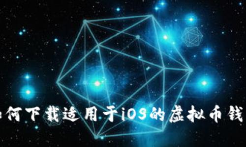 如何下载适用于iOS的虚拟币钱包