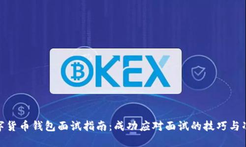 数字货币钱包面试指南：成功应对面试的技巧与准备