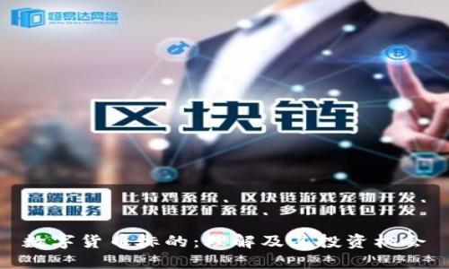 数字货币标的：理解及其投资机会
