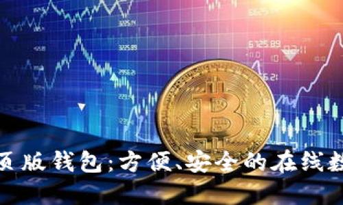 数字货币网页版钱包：方便、安全的在线数字资产管理
