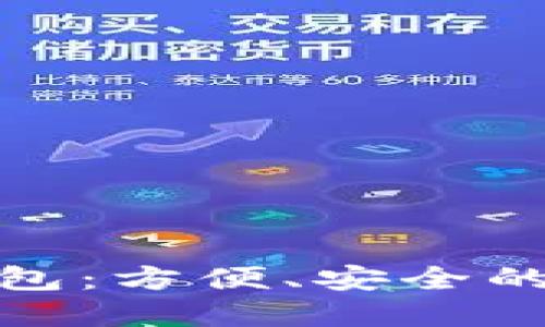 数字货币网页版钱包：方便、安全的在线数字资产管理