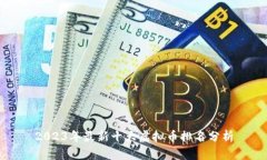 2023年最新十大虚拟币排名分析