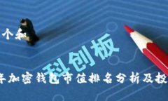 思考一个和    2023年加密钱包市值排名分析及投资