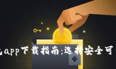 : 虚拟币钱包app下载指南：选择安全可靠的钱包应