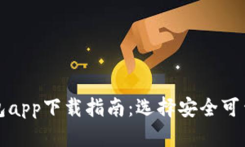 : 虚拟币钱包app下载指南：选择安全可靠的钱包应用