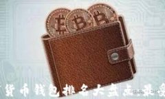 2023年数字货币钱包排名大盘点：最受欢迎的选择