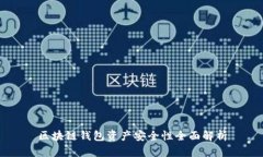 区块链钱包资产安全性全面解析