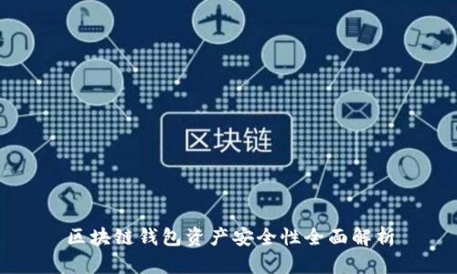 区块链钱包资产安全性全面解析