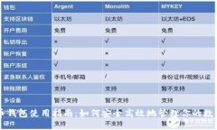 虚拟币钱包使用指南：如何安全高效地管理你的