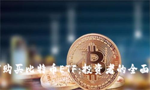 如何购买比特币ETF：投资者的全面指南