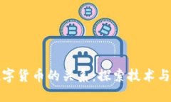 区块链与数字货币的关系：探索技术与资产的结