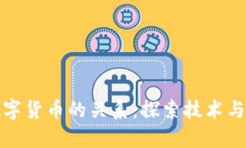 区块链与数字货币的关系：探索技术与资产的结合