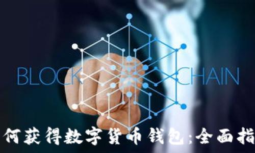   
如何获得数字货币钱包：全面指南