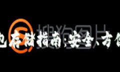 数字货币冷钱包存储指南：安全、方便与实用性