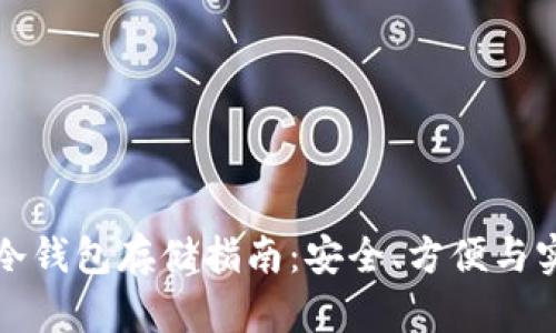 数字货币冷钱包存储指南：安全、方便与实用性分析