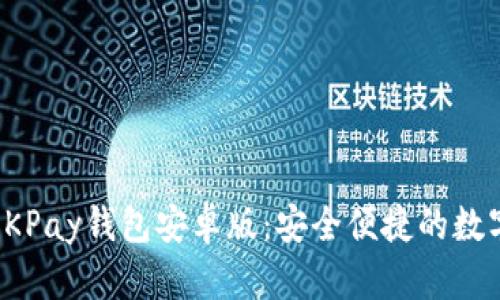 全面解析OKPay钱包安卓版：安全便捷的数字支付方案