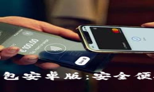 全面解析OKPay钱包安卓版：安全便捷的数字支付方案