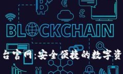 加密货币钱包平台官网：安全便捷的数字资产管