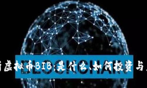 全面解析虚拟币BIB：是什么、如何投资与未来趋势
