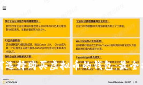 如何选择购买虚拟币的钱包：最全指南