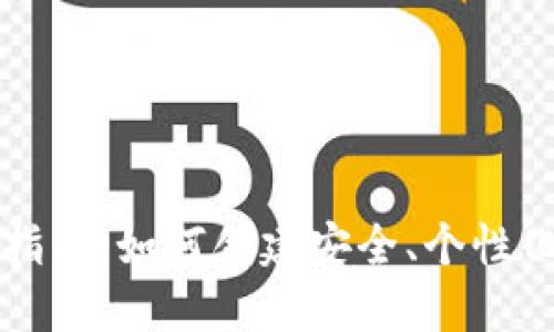 虚拟币钱包定制指南：如何创建安全、个性化的加密货币钱包